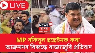 LIVE | Congress Protest | সাংসদ ৰকিবুল হুছেইনক কৰা আক্ৰমণৰ বিৰুদ্ধে ৰাজ্যজুৰি  প্ৰতিবাদ। N18L