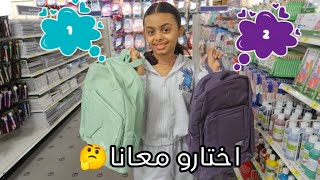 فلوق مشترياتنا للمدرسه