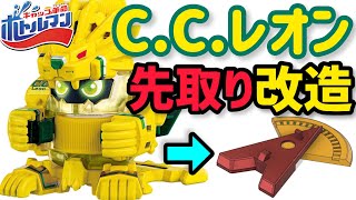 【先取り】CCレオンのコースナビフットを3Dプリンターで作ってみた！【ボトルマン】