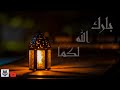 Maher zain - Baraka Allahu lakuma Official lyrics HD