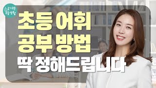 초등 시기 문제풀이보다 효율적인 공부로 방법을 바꾸세요~ [초등어휘대백과]