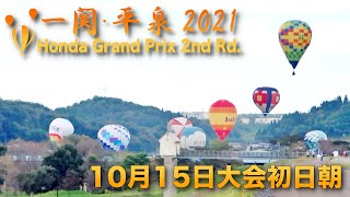 一関・平泉バルーンフェスティバル2021　10月15日大会初日朝