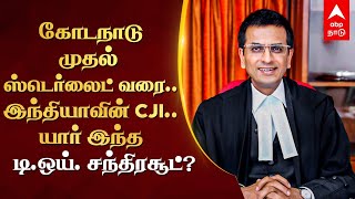 Justice Chandrachud | கோடநாடு முதல் ஸ்டெர்லைட் வரை..இந்தியாவின் CJI..யார் இந்த டி.ஒய்.சந்திரசூட்?