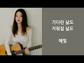 예빛 기다린 날도 지워질 날도 플레이 플리 ost part.2 2023 가사