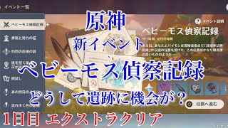 【#原神 】新イベント ベビーモス偵察記録 1日目 どうして遺跡に機械が？ エクストラクリア