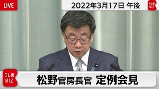 松野官房長官 定例会見【2022年3月17日午後】