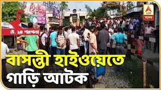 সন্দেশখালির ঘটনার প্রতিবাদে বাসন্তী হাইওয়েতে গাড়ি আটকালেন বিজেপি সমর্থকরা| ABP Ananda