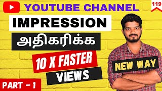 Views அதிகரிக்க | How To Increase Impressions On Youtube Channel In Tamil | Part 1 | 119