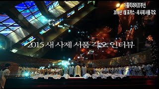 천주교부산교구 2016년 1월 포커스 - 새 사제 서품 각오 인터뷰