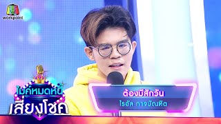 ต้องมีสักวัน - ไรอัล กาจบัณฑิต | ไมค์หมดหนี้ เสี่ยงโชค