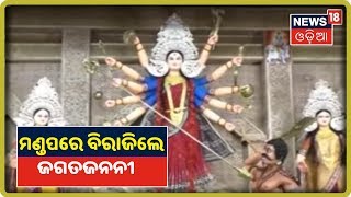 Jharsuguda Durga Puja LIVE: ଝାରସୁଗୁଡ଼ାରେ ଦୁର୍ଗା ପୂଜା ପାଇଁ ଝଲସୁଛି ମଣ୍ଡପ ଗୁଡିକ | 5th October 20195th