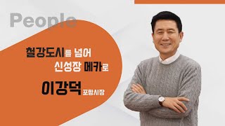 [매일경제TV 이슈\u0026피플 115회] 이강덕 포항시장 철강도시를 넘어 신성장 메카로