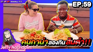 EP. 59 คนกาน่าลองกินส้มตำปลาร้า! Ghanaian try papaya salad | มาดามเหมืองทอง SS4