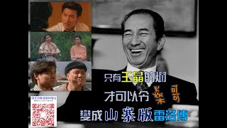 【影迷小~~~場戲】告別何鴻燊：《賭城大亨》-「只有王晶的爛，才可以令燊哥變成山寨版的雷洛傳」