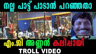 നല്ല പാട്ട് പാടാൻ പറഞ്ഞതെ ഓർമ്മ ഉള്ളൂ !! Mg sreekumar stage song troll \\ VNDD TROLLS