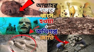 আল্লাহর গজবে ধ্বংস হওয়া ৬ জাতি(The nation that perished in the wrath of Allah)