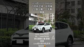 Toyata RAV4 2018白  2.0L 手自排  跑10萬