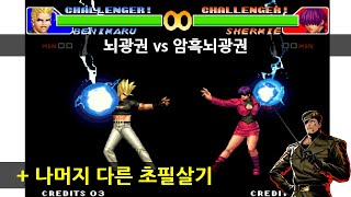 kof98 뇌광권을 쓰는 두 캐릭터의 초필살기 성능에 관하여