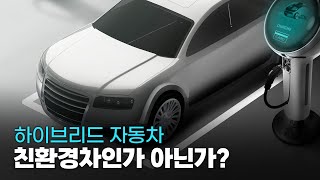 하이브리드차의 친환경 논란과 정책적 허점은? [권용주 국민대 자동차운송디자인학과 겸임교수] [타방]