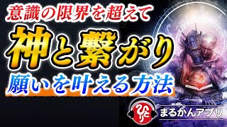 【斎藤一人】借金地獄からも開放されるには？超意識で『神』と繋がり、なんでも願いを叶えてしまう方法