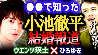 【元相方・小池徹平の結婚を●●で知る】ロンドン留学中に結婚した小池徹平。なんとウエンツ瑛士への事前連絡はなかった。WaTは仲悪い？仲良し？【ひろゆき/質問ゼメナール/切り抜き】