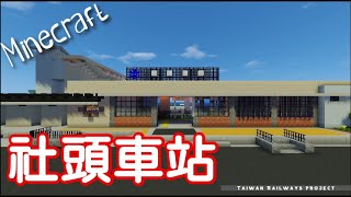 [ Minecraft ]台灣鐵路-78《社頭車站》- Taiwan real Railway station in Minecraft -