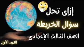 أسهل طريقة لحفظ خرائط الصف الثالث الاعدادى الترم الأول | لازم تشوفه قبل الإمتحان 👌