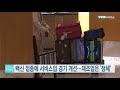 백신 접종에 서비스업 경기 개선...제조업은 정체 ytn 사이언스