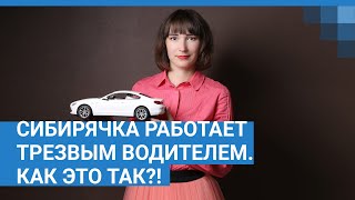 «Трезвый водитель»: клиенты, деньги и смешные истории | NGS.RU