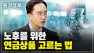 [원샷경제] 노후를 위한 연금상품 고르는 법… 이영주 연금상담 전문가