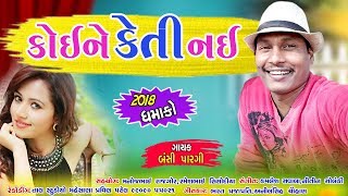 કોઈ ને કેતી નઈ ( બંસી પારગી ) Koi Ne Keti nai ( Bansi Paragi )By Rang Studio