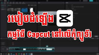 របៀបដោនឡូតកម្មវិធី Capcut នៅលើ Computer