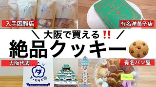 【大阪で買える‼️】大人気のクッキー4選✨全ておすすめ‼︎(保存版)