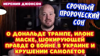 СРОЧНЫЙ ПРОРОЧЕСКИЙ СОН О ДОНАЛЬДЕ ТРАМПЕ, ИЛОНЕ МАСКЕ, ПРАВДЕ О ВОЙНЕ В УКРАИНЕ... Иеремия Джонсон