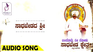 Sathakhedada Sri | ಸಾಥಖೇಡದ ಶ್ರೀ | Bandomme nee Nodu sathakheda kshetra | Kannada Devotional Songs