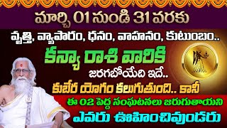 Kanya Rasi || 01 to 31 March Rasiphalalu || 2025 Horoscope || కన్యా రాశి ఫలాలు 2025 || Ramasharma