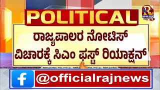 Siddaramaiah |  ರಾಜ್ಯಪಾಲರ ನೋಟಿಸ್ ಸಿಎಂ ರಿಯಾಕ್ಷನ್!RajNews Kannada