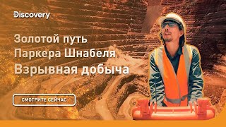 Взрывная добыча | Золотой путь Паркера Шнабеля | Discovery