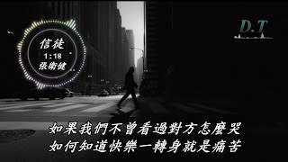 信徒--張衛健【 動態歌詞 Lyrics 】『一邊愛 一邊走 我已經成為你信徒 相信 情到深處不怕孤獨』【D.T】推薦聆聽歌曲