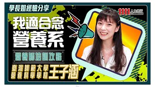 營養系學什麼? 從準備就讀到畢業出路 台師大學姐分享營養師培育之路 |學長姐經驗分享|TUN大學網