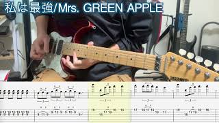 【TAB譜】私は最強/Mrs. GREEN APPLE ギターソロだけ弾いてみました！