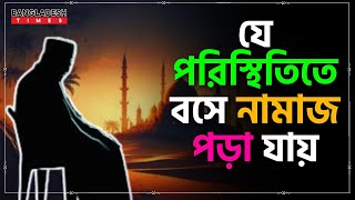 যে পরিস্থিতিতে বসে নামাজ পড়া যায় | ইসলামিক জ্ঞান | Islam Times | Bangladesh Times