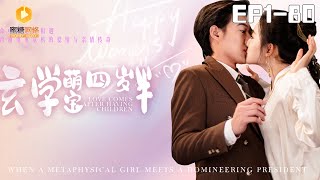 [full]Love comes after having children | 玄学萌宝四岁半#萌宝 #先婚后爱