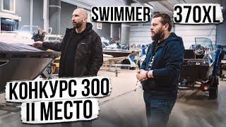 ЧТО МЫ СОТВОРИЛИ из SWIMMER 370XL . КОНКУРС ТРИСТа. 2 место. Очень крутые доработки. Обзор катера