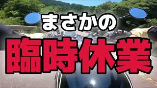 Z900RS【ソロツーリング】三重　尾鷲ランチ