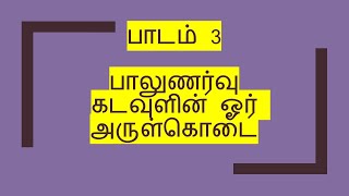 12.3 பாலுணர்வு கடவுளின் கொடை