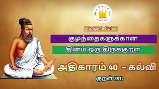 குழந்தைகளுக்கான  தினம் ஒரு திருக்குறள் மற்றும் விளக்கம்   |தமிழரசி | Tamilarasi for Kids