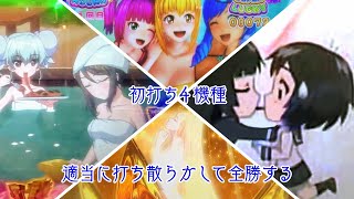 [P喰霊零 葵上 ガルパン劇場版 ] 適当に4機種初打ちして全勝する 好きな台だけ打つ実践 #44 [海物語3R2SP ヤマト2202 Light]