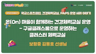 (22  체육교육 축전) 체육현장 l 학교스포츠클럽, 건강체력교실, PAPS 운영 사례 이야기 ① - [by 김동호 선생님]