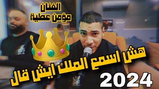 الفنان مؤمن عطية - هش اسمع الملك ايش قال-والمايسترو كامل الفضلي | جديد 2024